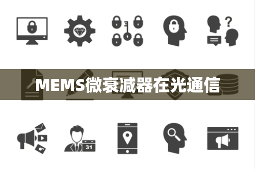 MEMS微衰减器在光通信 MEMS微衰减器在光通信