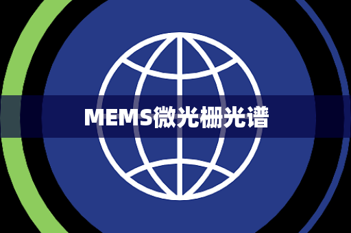 MEMS微光栅光谱 MEMS微光栅光谱
