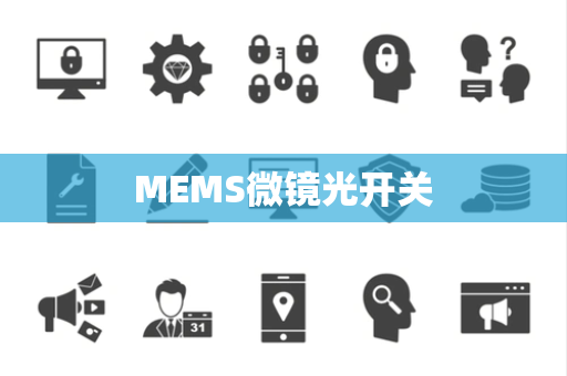 MEMS微镜光开关 MEMS微镜光开关