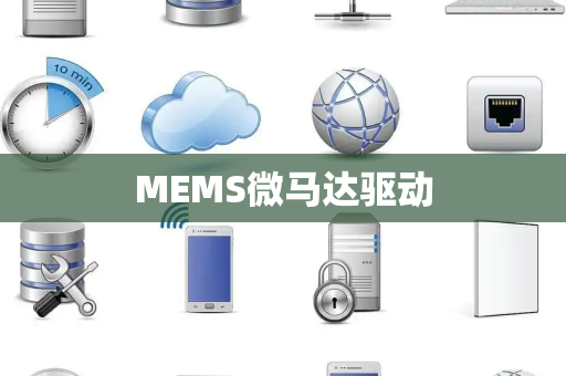 MEMS微马达驱动 MEMS微马达驱动