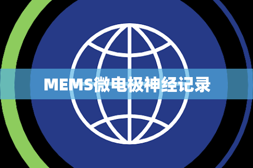 MEMS微电极神经记录 MEMS微电极神经记录