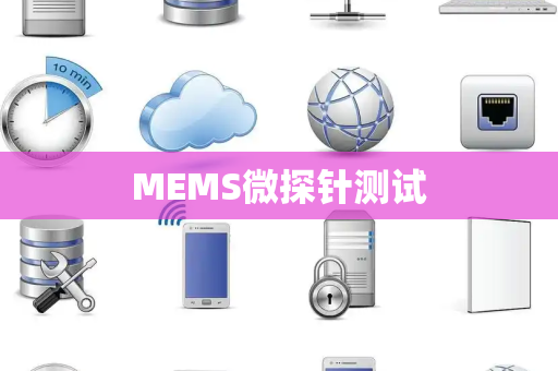 MEMS微探针测试 MEMS微探针测试