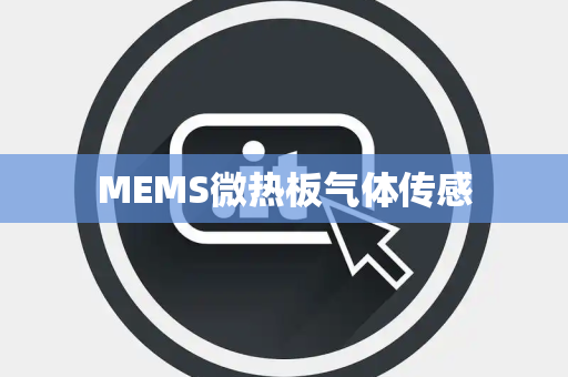 MEMS微热板气体传感 MEMS微热板气体传感