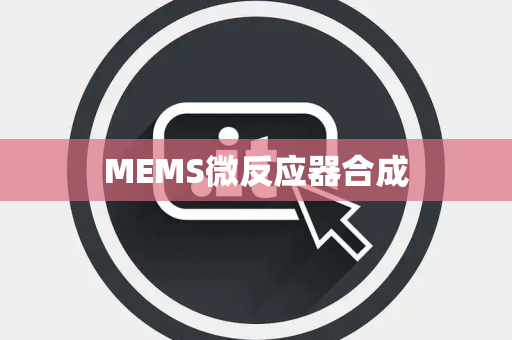 MEMS微反应器合成 MEMS微反应器合成
