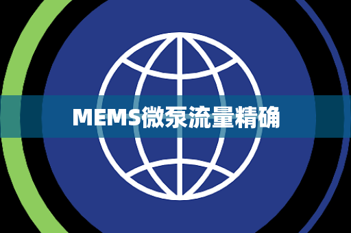 MEMS微泵流量精确 MEMS微泵流量精确