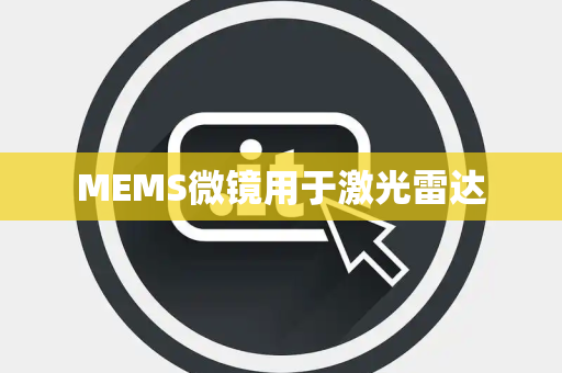 MEMS微镜用于激光雷达 MEMS微镜用于激光雷达