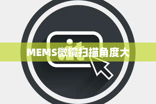 MEMS微镜扫描角度大 MEMS微镜扫描角度大