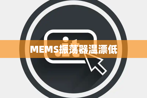MEMS振荡器温漂低 MEMS振荡器温漂低