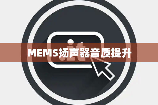 MEMS扬声器音质提升 MEMS扬声器音质提升