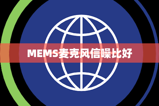 MEMS麦克风信噪比好 MEMS麦克风信噪比好