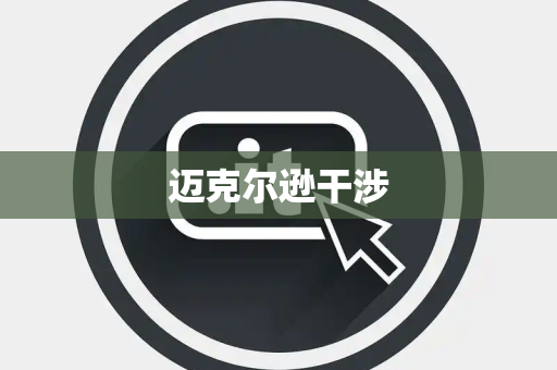 迈克尔逊干涉 迈克尔逊干涉