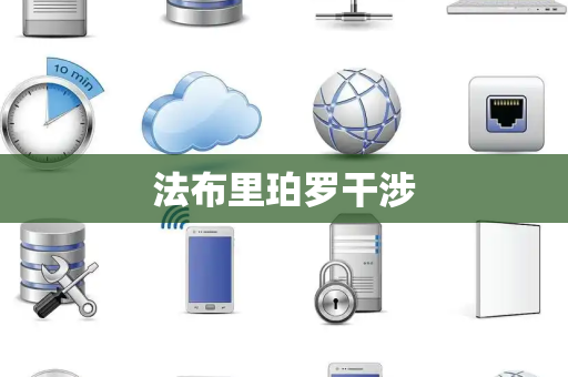 法布里珀罗干涉 法布里珀罗干涉