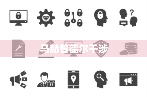 马赫曾德尔干涉 马赫曾德尔干涉