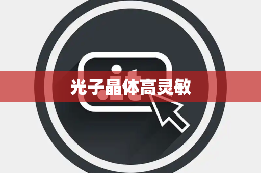 光子晶体高灵敏 光子晶体高灵敏