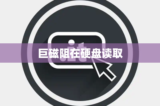巨磁阻在硬盘读取 巨磁阻在硬盘读取