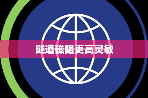 隧道磁阻更高灵敏 隧道磁阻更高灵敏