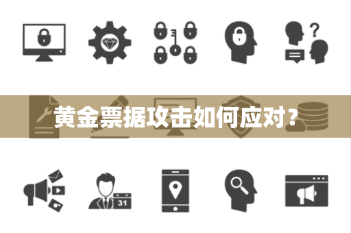 黄金票据攻击如何应对？