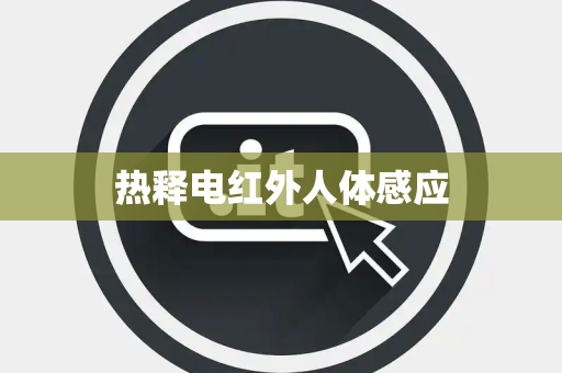 热释电红外人体感应 热释电红外人体感应
