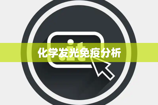 化学发光免疫分析 化学发光免疫分析