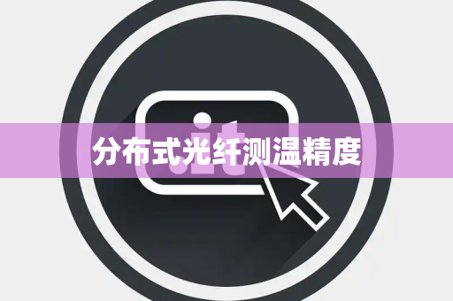 分布式光纤测温精度 分布式光纤测温精度
