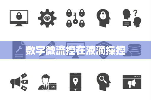 数字微流控在液滴操控 数字微流控在液滴操控