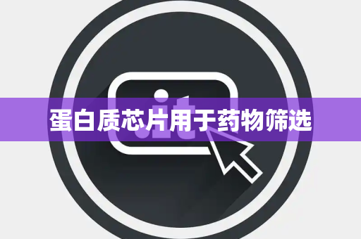 蛋白质芯片用于药物筛选 蛋白质芯片用于药物筛选