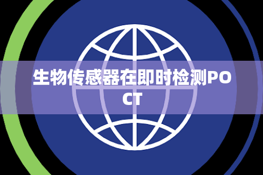 生物传感器在即时检测POCT 生物传感器在即时检测POCT