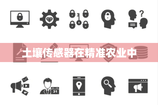 土壤传感器在精准农业中 土壤传感器在精准农业中