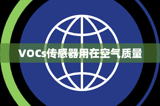VOCs传感器用在空气质量 VOCs传感器用在空气质量
