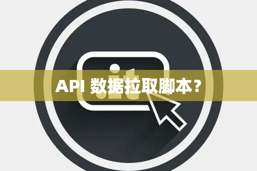 API 数据拉取脚本？