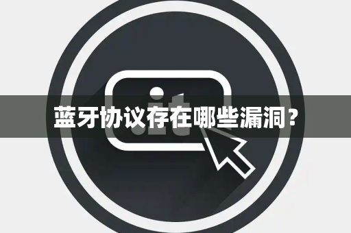 蓝牙协议存在哪些漏洞？