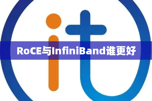 RoCE与InfiniBand谁更好 RoCE与InfiniBand谁更好