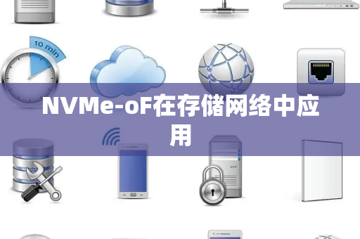 NVMe-oF在存储网络中应用 NVMe-oF在存储网络中应用