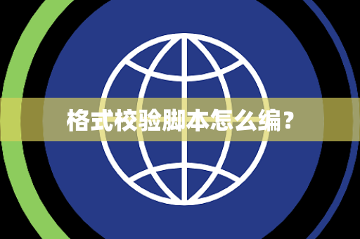 格式校验脚本怎么编？