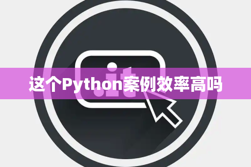 这个Python案例效率高吗