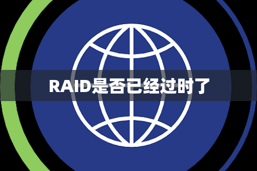 RAID是否已经过时了 RAID是否已经过时了