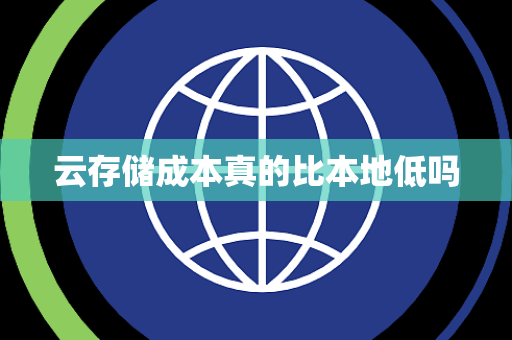 云存储成本真的比本地低吗 云存储成本真的比本地低吗