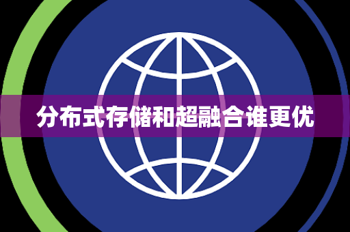 分布式存储和超融合谁更优 分布式存储和超融合谁更优