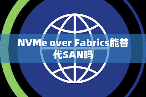 NVMe over Fabrics能替代SAN吗 NVMe over Fabrics能替代SAN吗