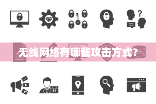 无线网络有哪些攻击方式？