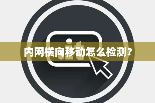 内网横向移动怎么检测？