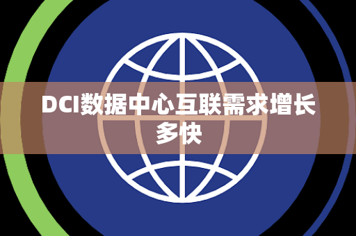 DCI数据中心互联需求增长多快 DCI数据中心互联需求增长多快