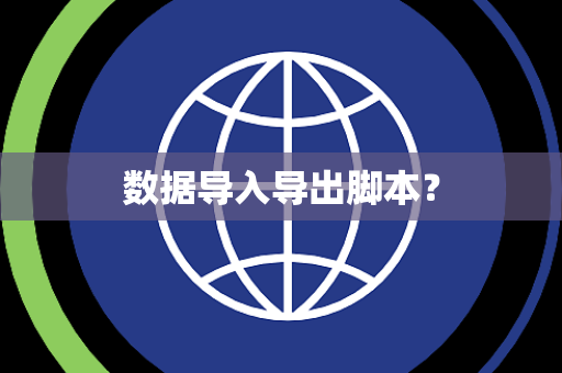 数据导入导出脚本？