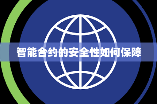智能合约的安全性如何保障 智能合约的安全性如何保障