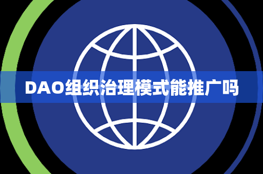 DAO组织治理模式能推广吗 DAO组织治理模式能推广吗