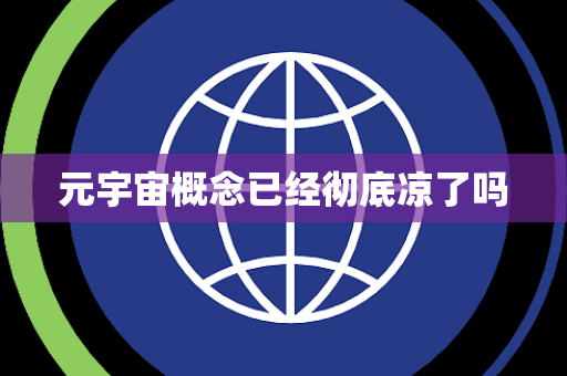 元宇宙概念已经彻底凉了吗 元宇宙概念已经彻底凉了吗