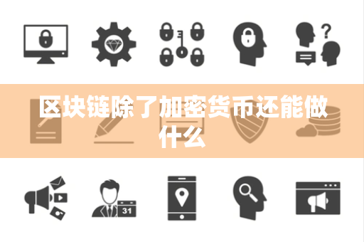 区块链除了加密货币还能做什么 区块链除了加密货币还能做什么