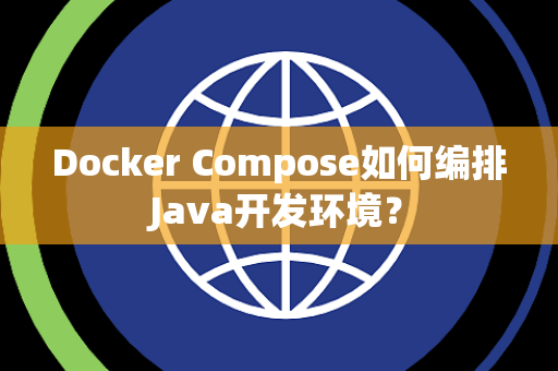 Docker Compose如何编排Java开发环境？