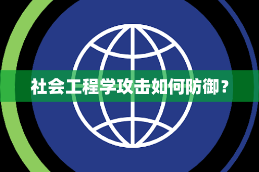 社会工程学攻击如何防御？