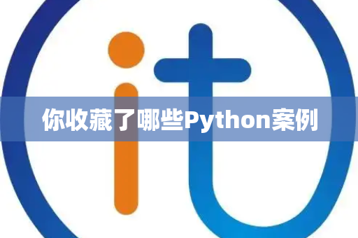 你收藏了哪些Python案例